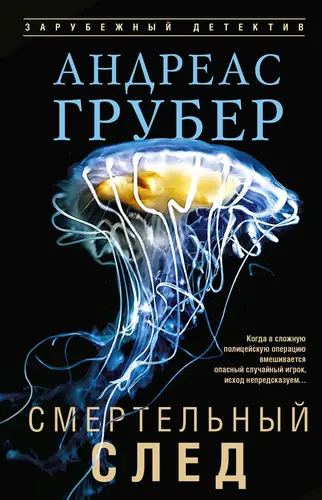 Книга Смертельный след читать онлайн