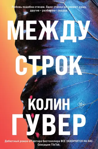 Книга Между строк читать онлайн