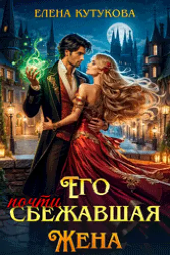 Книга Его почти сбежавшая жена, или Еще посмотрим, кто попал читать онлайн