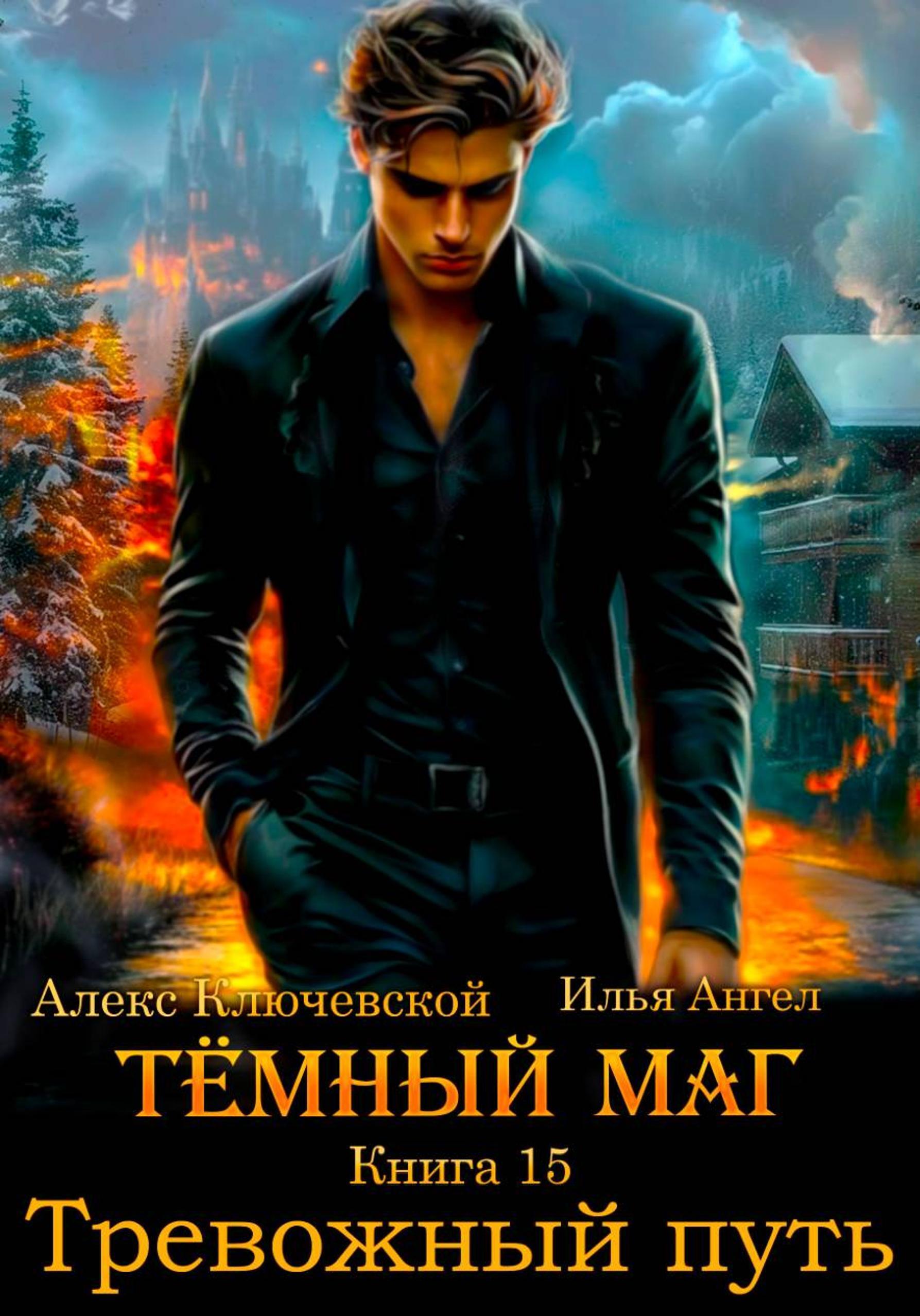Книга Тёмный маг 15. Тревожный путь читать онлайн