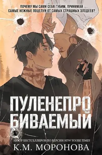 Книга Пуленепробиваемый читать онлайн