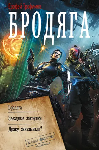 Бродяга (Сборник)