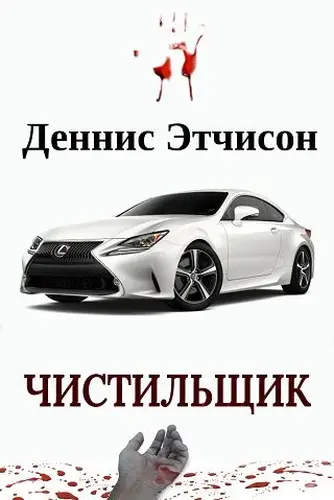 Книга Чистильщик читать онлайн