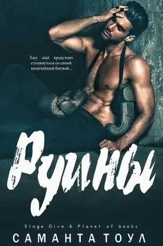 Книга Руины читать онлайн