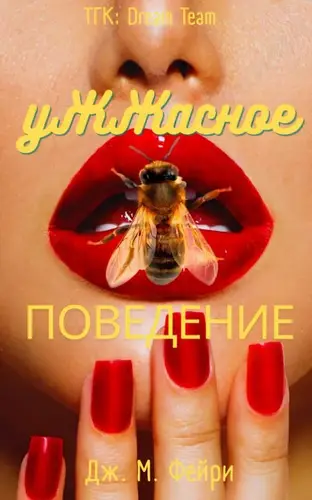 Книга Ужжасное Поведение читать онлайн