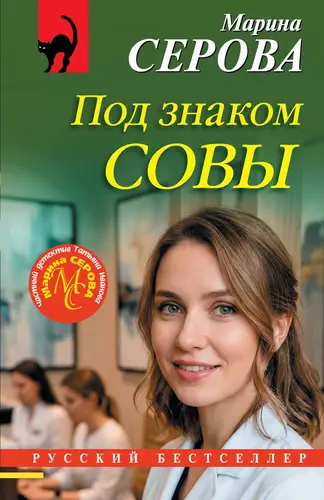 Книга Под знаком совы читать онлайн