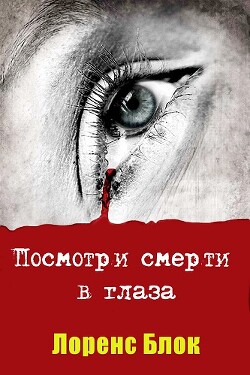 Книга Посмотри смерти в глаза читать онлайн