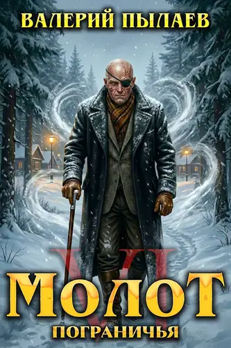 Книга Молот Пограничья 6 читать онлайн