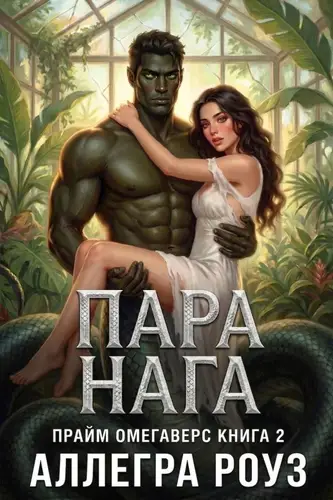 Пара Нага
