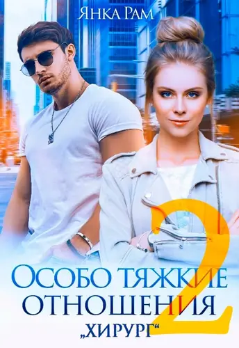Особо тяжкие отношения 2
