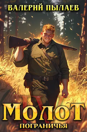 Молот Пограничья 4