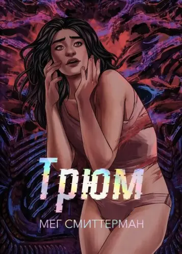 Книга Трюм читать онлайн