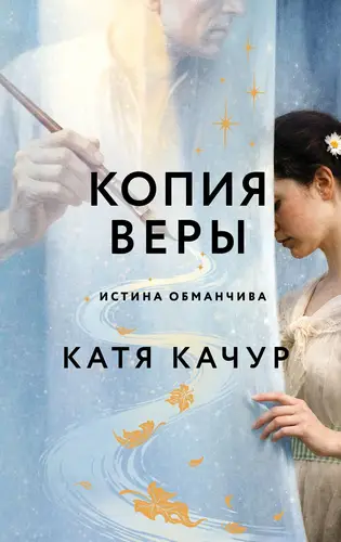 Книга Копия Веры читать онлайн