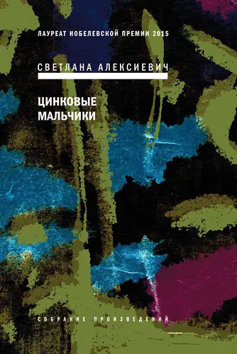 Книга Цинковые мальчики читать онлайн