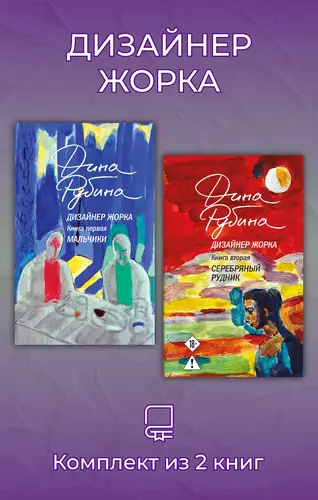 Дизайнер Жорка. Комплект из 2 книг