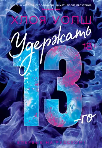 Книга Удержать 13-го читать онлайн