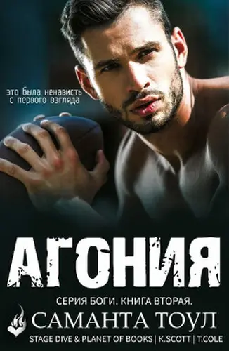 Книга Агония читать онлайн