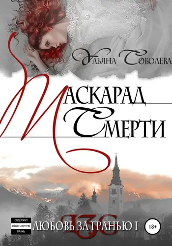 Книга Любовь за гранью. Маскарад смерти читать онлайн