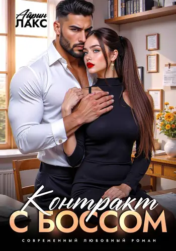 Книга Контракт с боссом читать онлайн