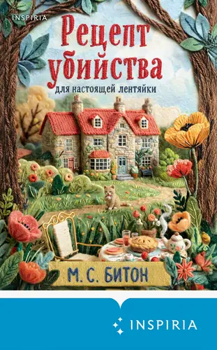 Книга Рецепт убийства для настоящей лентяйки читать онлайн