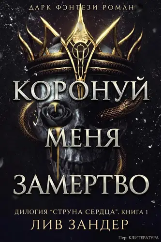 Книга Коронуй меня замертво читать онлайн