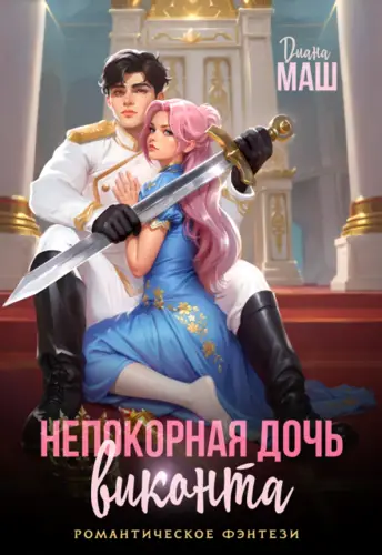 Книга Непокорная дочь виконта читать онлайн