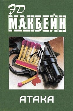 Атака