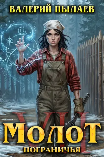Молот Пограничья 7