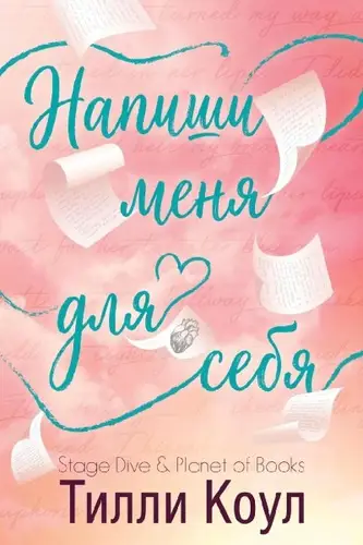 Книга Напиши меня для себя читать онлайн