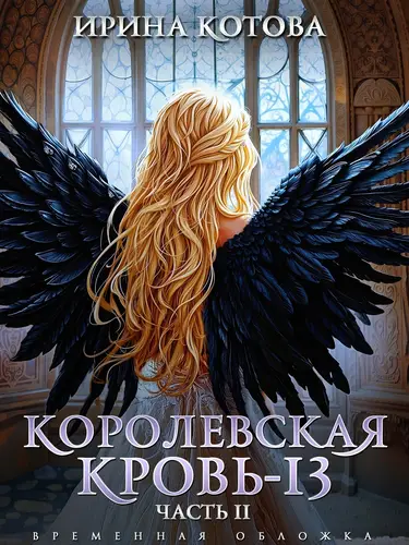 Книга Королевская кровь – 13. Часть 2 читать онлайн