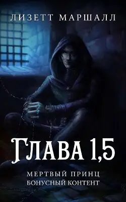 Книга Мертвый принц. Глава 1,5 читать онлайн