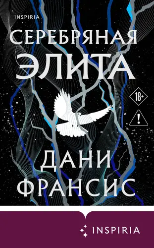 Книга Серебряная Элита читать онлайн