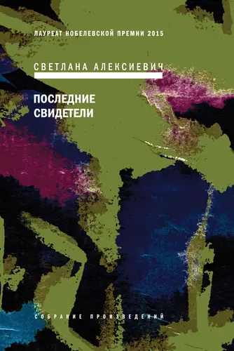 Книга Последние свидетели. Соло для детского голоса читать онлайн