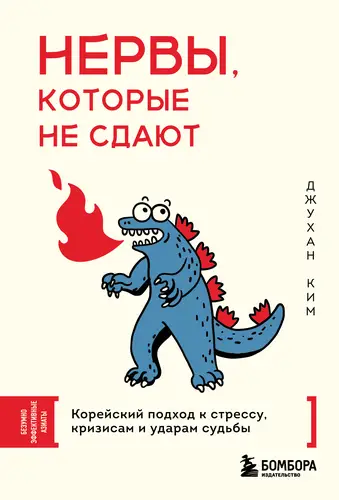 Книга Нервы, которые не сдают. Корейский подход к стрессу, кризисам и ударам судьбы читать онлайн