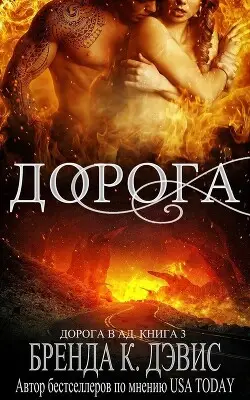 Книга Дорога читать онлайн