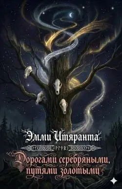 книга Дорогами серебряными, путями золотыми
