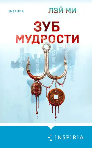 Книга Зуб мудрости читать онлайн