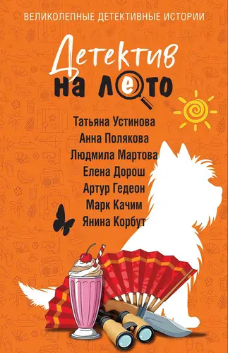 Книга Детектив на лето читать онлайн