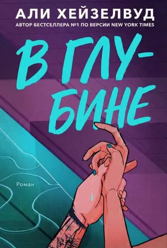 Книга В Глубине читать онлайн