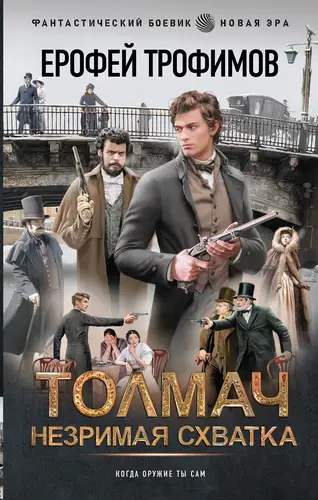 Книга Толмач. Незримая схватка читать онлайн