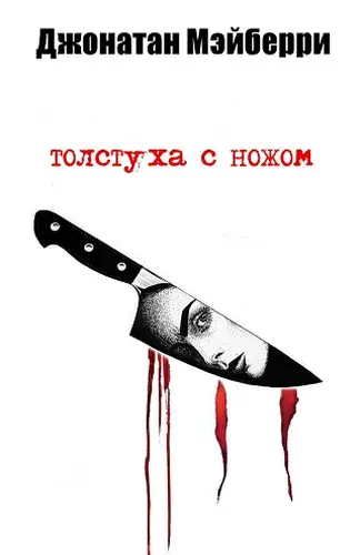 Книга Толстуха с ножом читать онлайн