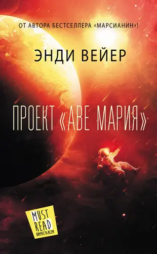 Книга Проект «Аве Мария» читать онлайн