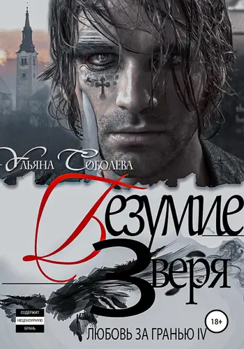 Книга Любовь за гранью 4. Безумие Зверя читать онлайн