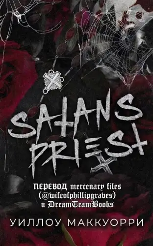 Книга Satans Priest читать онлайн