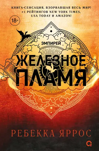 Железное пламя