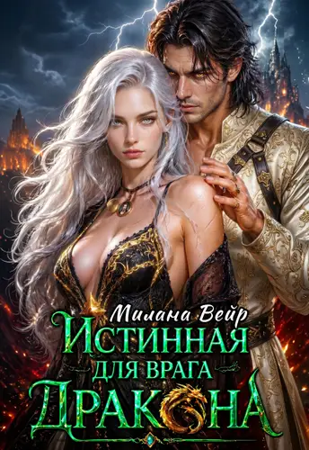 Книга Истинная для врага Дракона читать онлайн