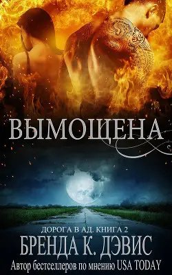 Книга Вымощена читать онлайн
