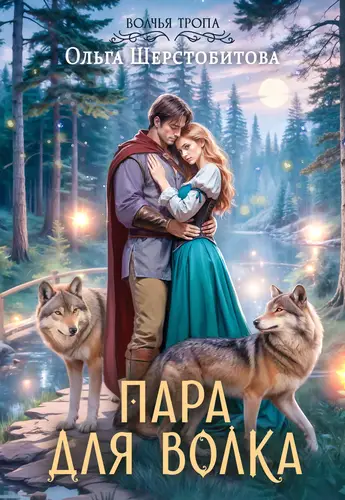 Книга Волчья тропа 3. Пара для волка читать онлайн