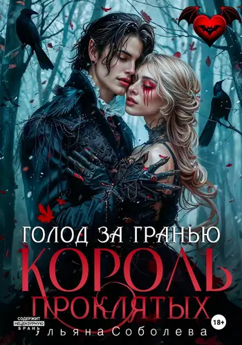 Книга Узница Короля Проклятых читать онлайн