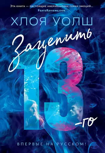 Книга Зацепить 13-го читать онлайн